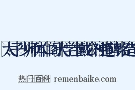 太子少师体仁阁大学士戴公神道碑铭造句是什么意思的图片